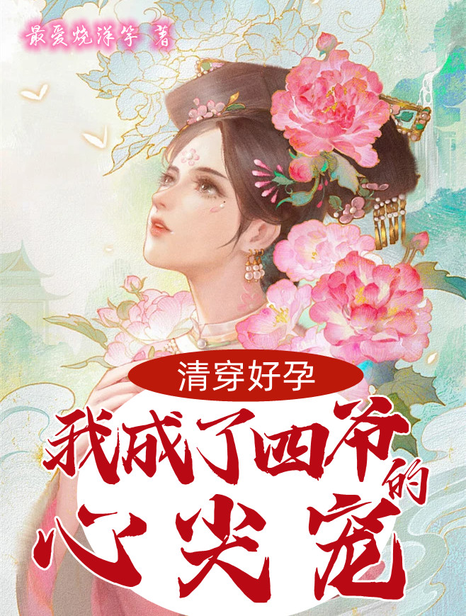 清穿好孕：我成了四爷的心尖宠连翘胤禛小说免费阅读