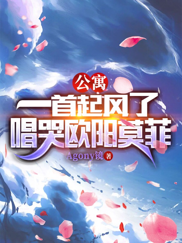 张允昊小说全文免费阅读公寓：一首起风了，唱哭欧阳莫菲最新章节阅读-书评酱