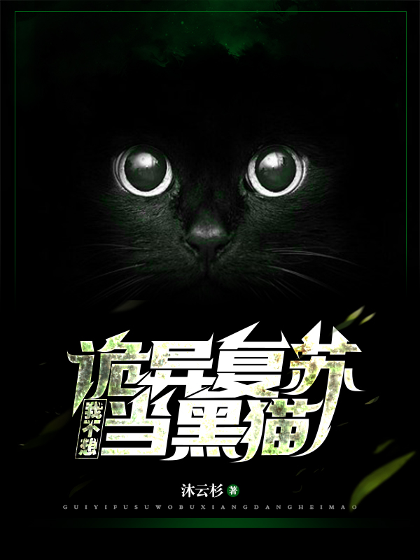 《诡异复苏：我不想当黑猫》子夜沐云杉全集阅读_诡异复苏：我不想当黑猫最新章节免费在线阅读