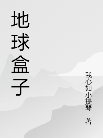 《地球盒子》小说大结局免费试读 卓玛“小太阳”小说-优文网