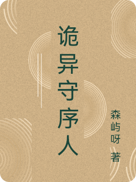 小说《诡异守序人》在线全文阅读-优文网