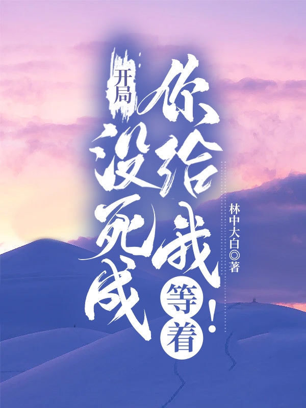 主角木子羽小说开局没死成！你给我等着！免费阅读