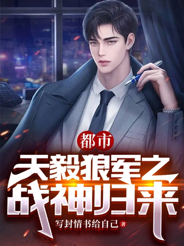 杨毅宋明明小说《都市：天毅狼军之战神归来》在线阅读-优文网