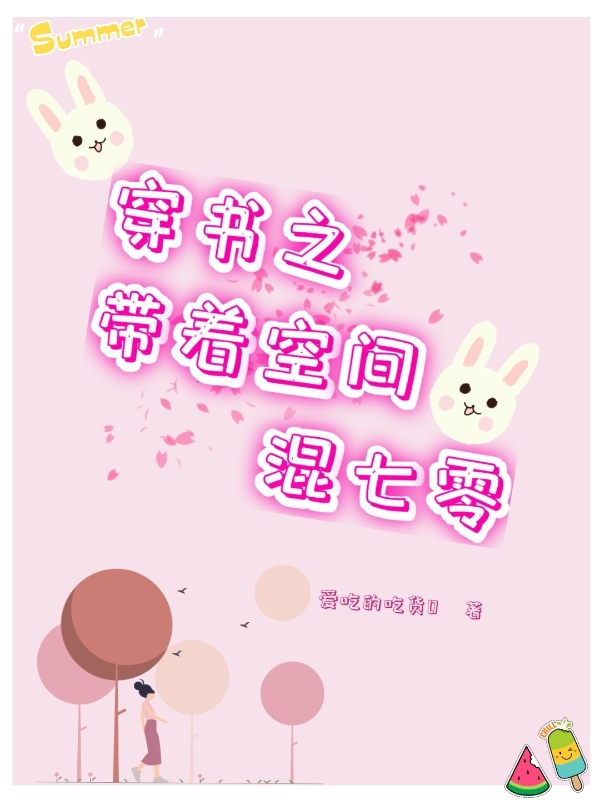 沈心欣小说在线全文免费阅读（穿书之带着空间混七零无弹窗无删减）