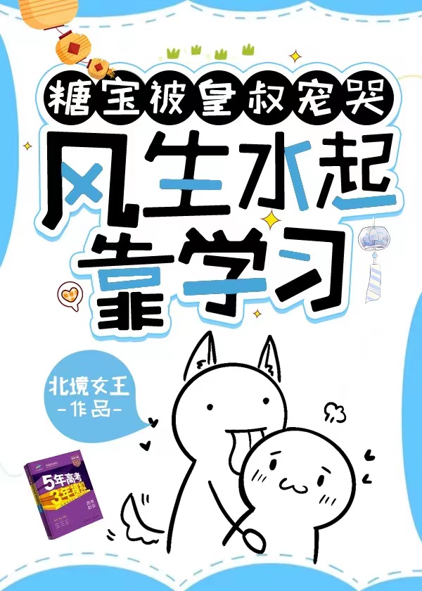 糖宝被皇叔宠哭，风生水起靠学习沐南烟秦楚墨，糖宝被皇叔宠哭，风生水起靠学习小说免费阅读