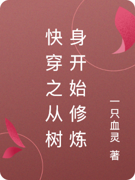 主角叫林月月小说快穿之从树身开始修炼全文免费阅读