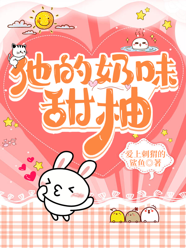 完整版《他的奶味甜柚》章节目录在线阅读
