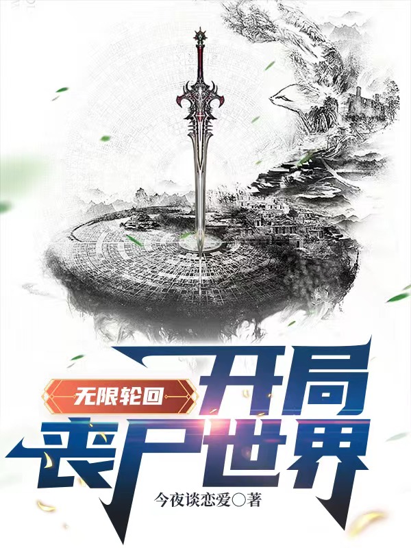 求无限轮回：开局丧尸世界小说免费资源-优文网