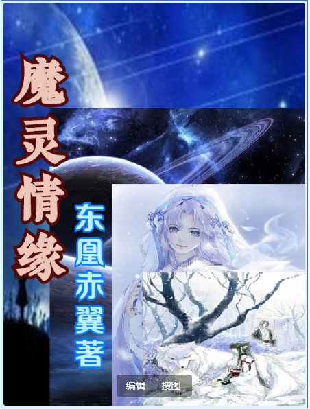 魔灵情缘（赵梦凡洛云霜）在线免费阅读