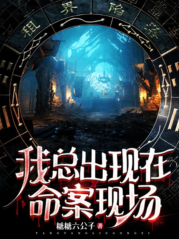 周阳小说我总出现在命案现场无广告阅读