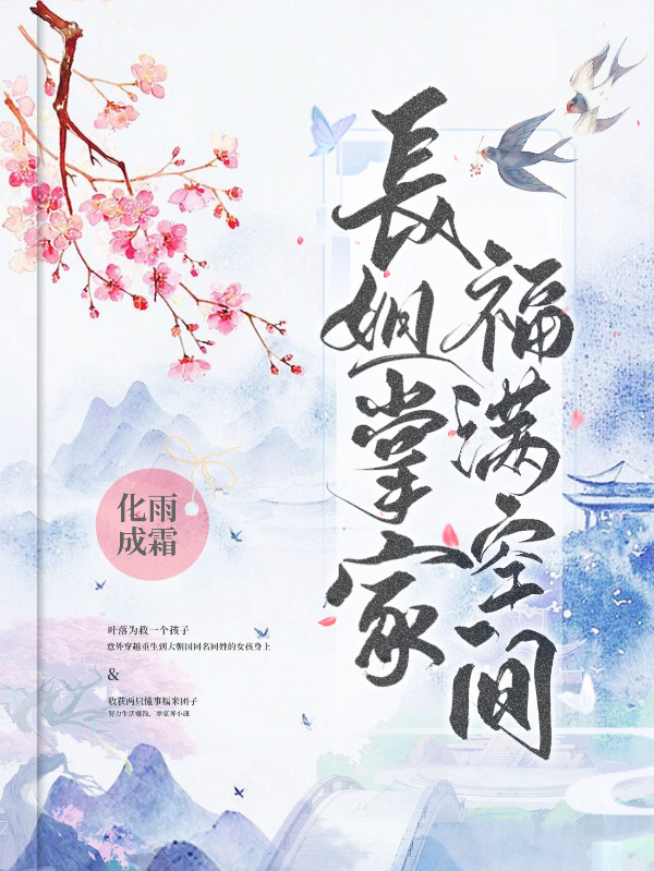 主角叶落小说长姐掌家，福满空间免费阅读