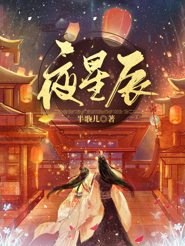 男女主人公叶星辰奕楠轩小说夜星辰全文免费阅读