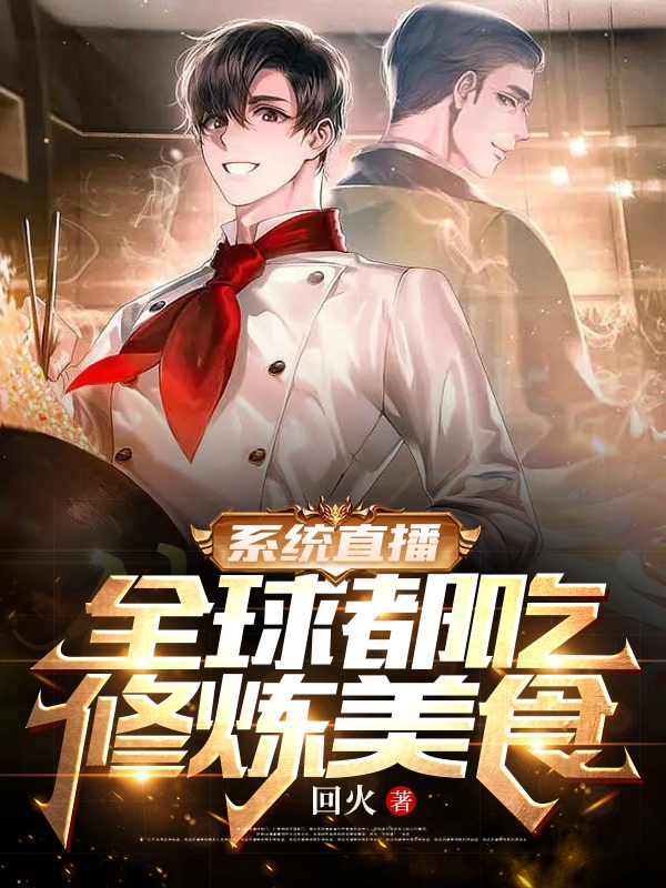 系统直播：全球都吃修炼美食全章节免费在线阅读，张伟完结版