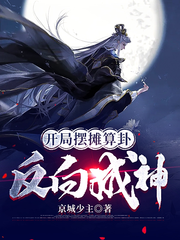 求开局摆摊算卦，反向成神小说免费资源