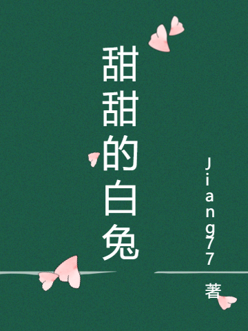 甜甜的白兔唐果余杨小说在线章节目录阅读最新章节