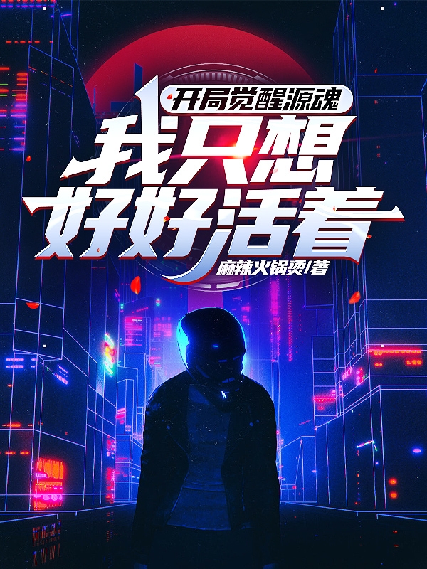 开局觉醒源魂，我只想好好活着！主角黄羽黄宇小说完整版全文在线阅读
