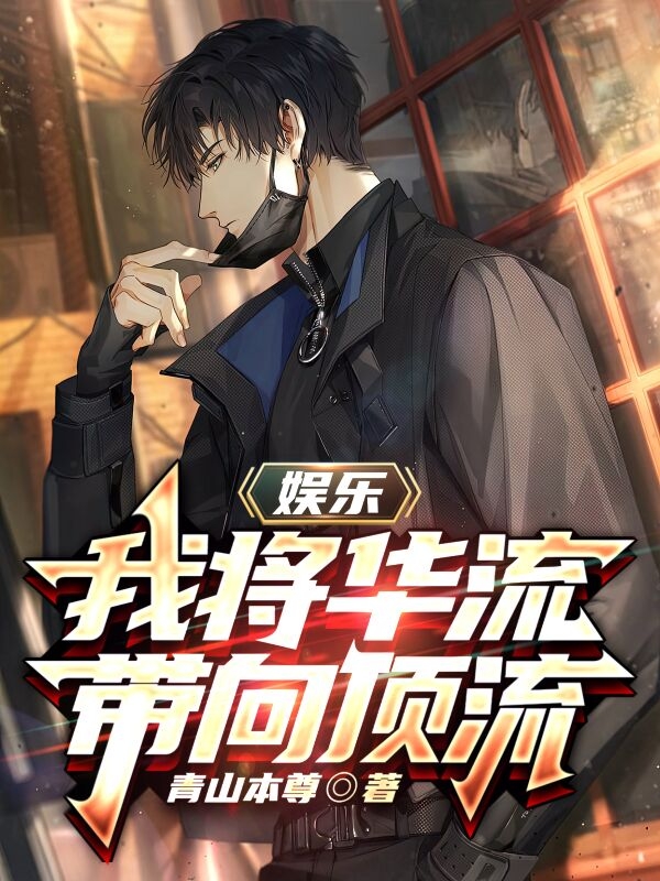 小说《娱乐：我将华流带向顶流》全文免费阅读