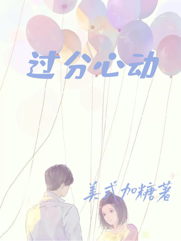 过分心动免费阅读，过分心动桑晚许泽言