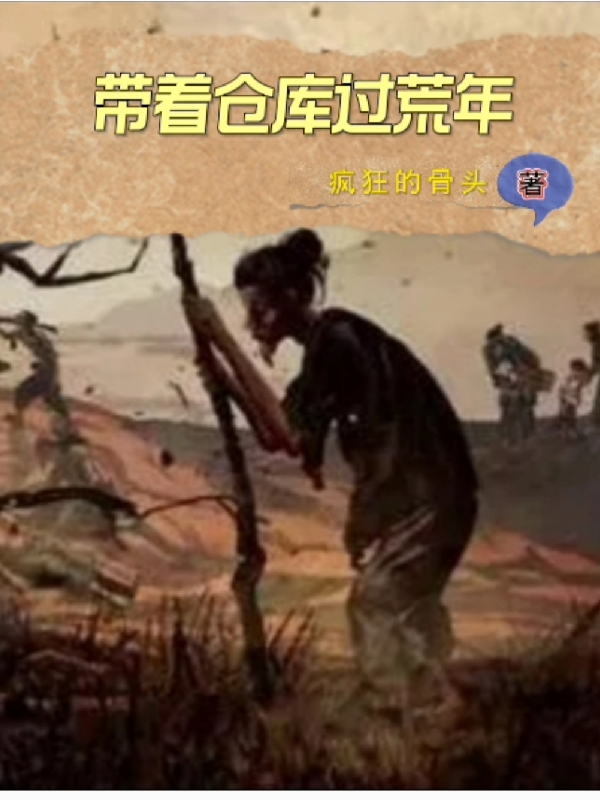 主人公叫张杰张玉的小说带着仓库过荒年在线阅读全文