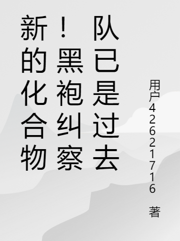 新的化合物！黑袍纠察队已是过去小说刘轩祖国人在线免费阅读