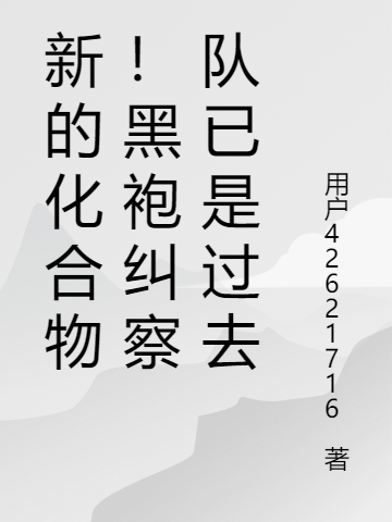 新的化合物！黑袍纠察队已是过去在线阅读刘轩祖国人小说最新章节阅读