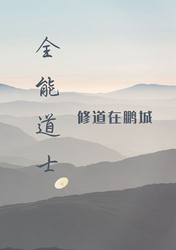 完整版《全能道士：修道在鹏城》在线免费阅读-够力荐小说推荐网