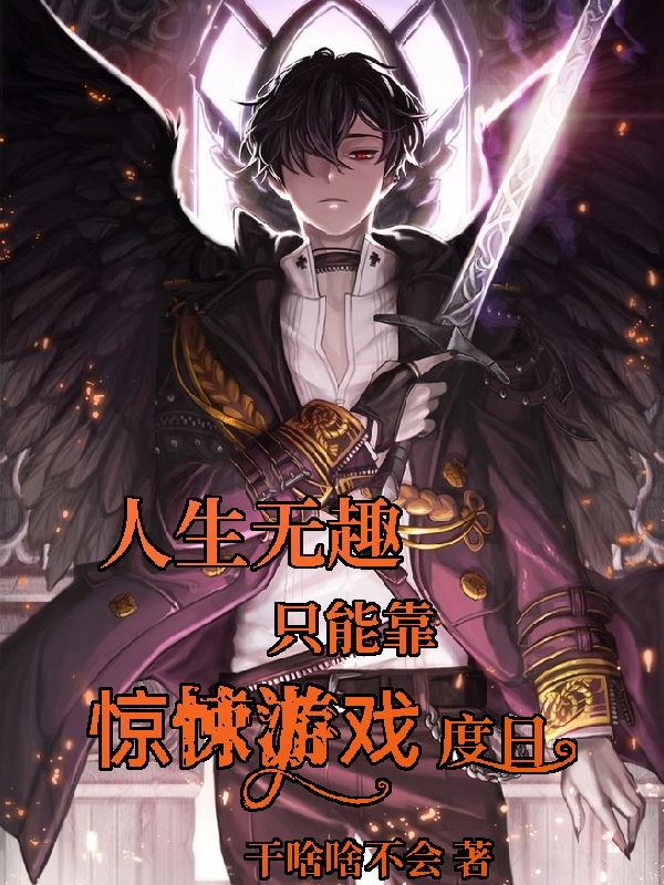 人生无趣只能靠惊悚游戏度日免费阅读