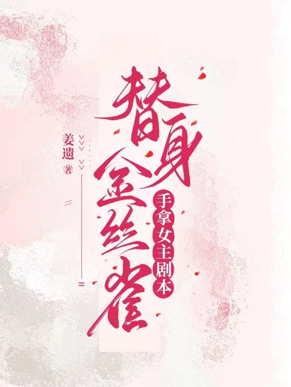 主角叫李照琰江知琬的小说在哪阅读