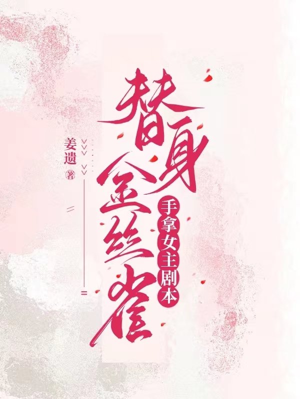 李照琰江知琬小說叫什麼（替身金絲雀手拿女主劇本。免費閱讀）