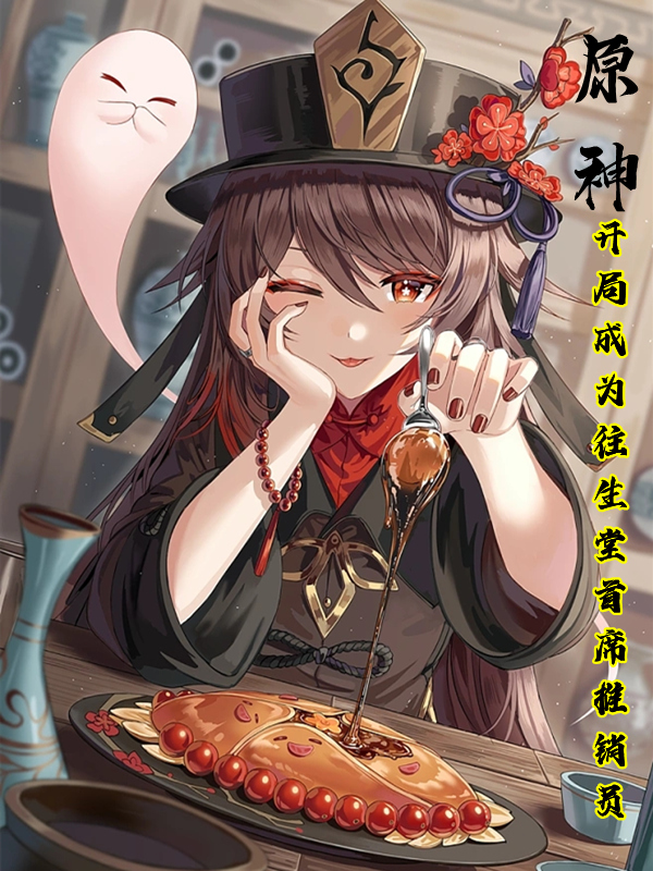 原神：開局成為往生堂首席推銷員