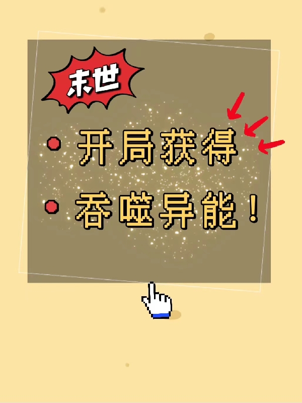 主角是蓝盐的小说末世：开局获得吞噬异能！在哪里可以免费阅读