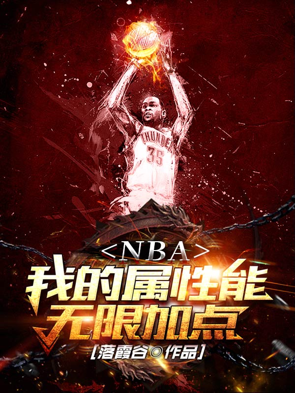 路胜NBA：我的属性能无限加点小说在线推荐