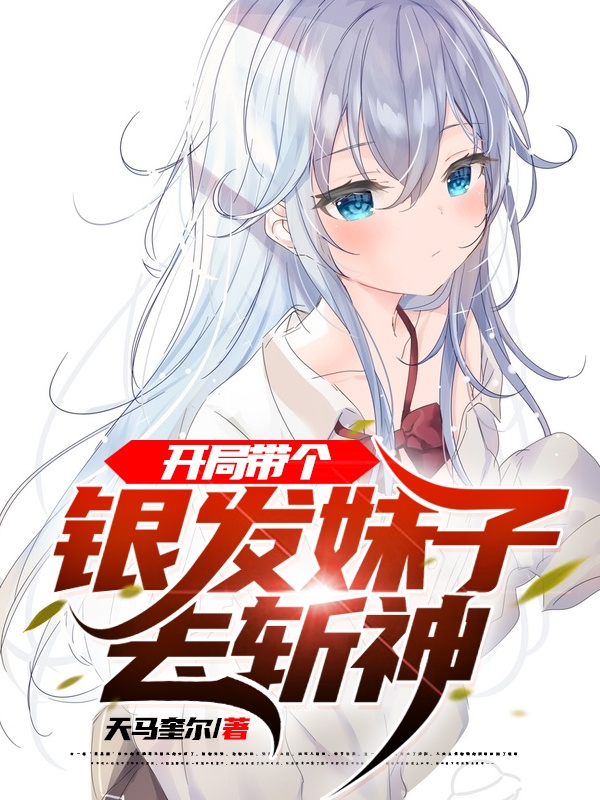 苏晨小说《开局带个银发妹子去斩神》在线阅读-优文网