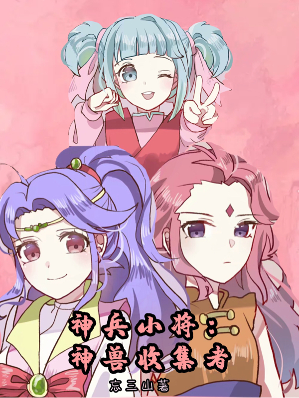 神兵小将：神兽收集者林枫小说大结局免费试读-优文网