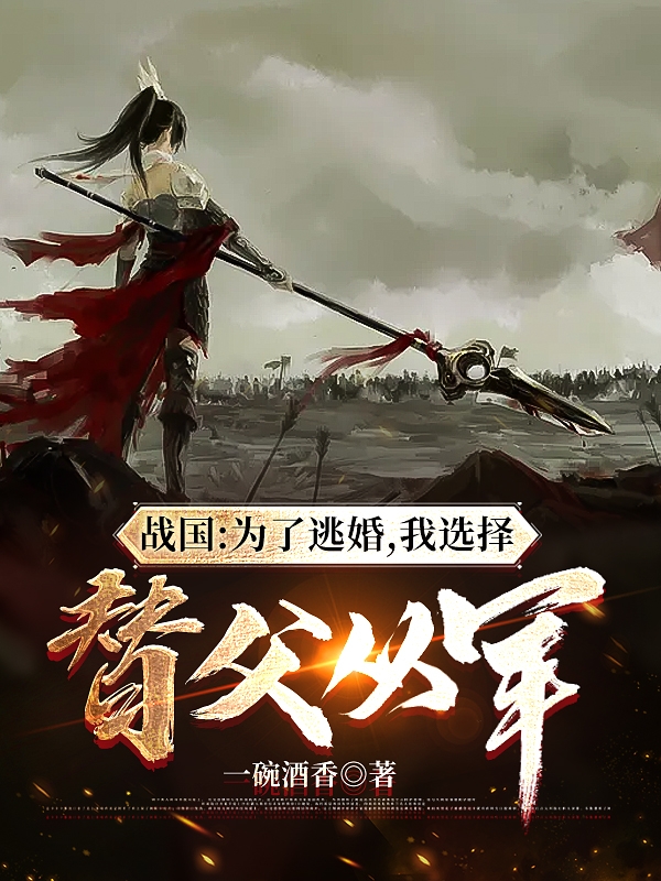 主角叫徐子心刘飞浩小说战国：为了逃婚，我选择替父从军全文免费阅读-瑞奇文学