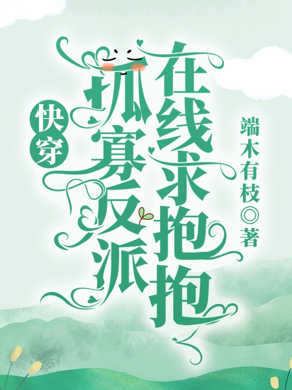 小说快穿：孤寡反派在线求抱抱端木有枝慕容莲花在线阅读