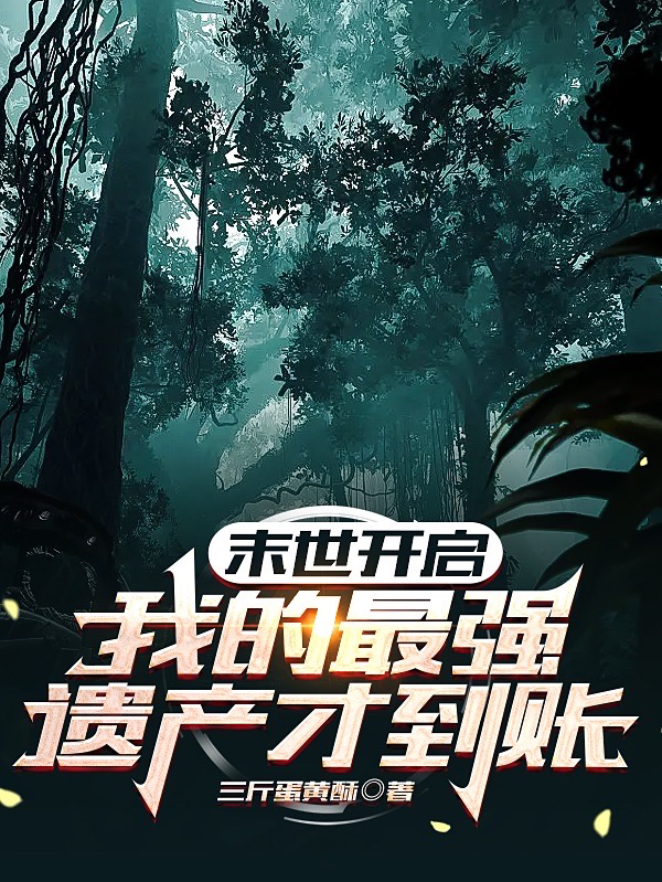 主角阿冢小说末世开启，我的最强遗产才到账免费阅读
