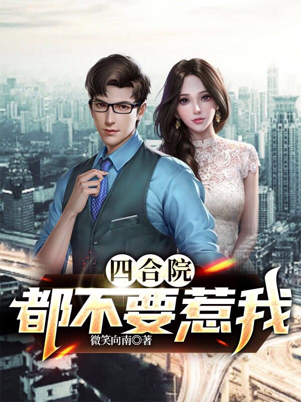 完整版《四合院：都不要惹我》全章节阅读