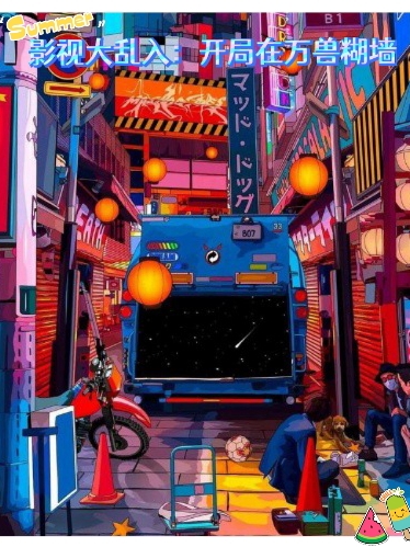 小说《影视大乱入：开局在万兽糊墙》全文免费阅读