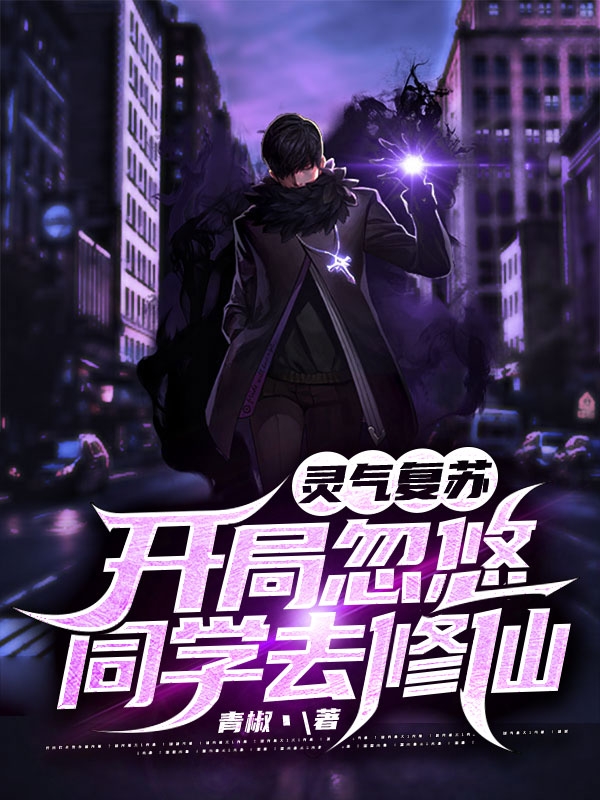 灵气复苏:开局忽悠同学去修仙免费阅读