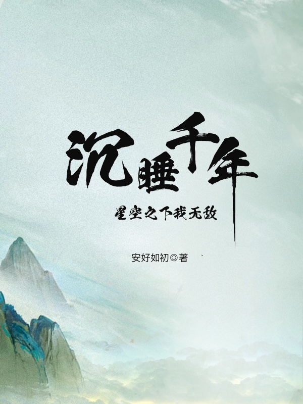 主角赵长风小说沉睡千年，星空之下我无敌免费阅读