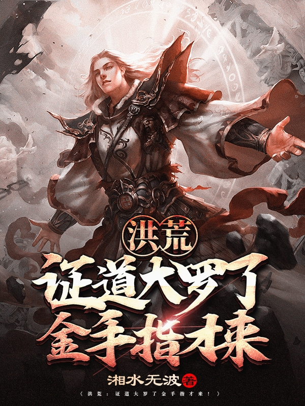 洪荒：证道大罗了金手指才来赵玄赵公明，洪荒：证道大罗了金手指才来小说免费阅读-优文网