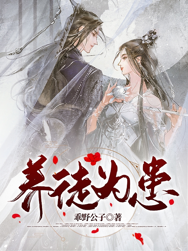 《养徒为患》小说大结局免费试读 花如锦叶成帷小说