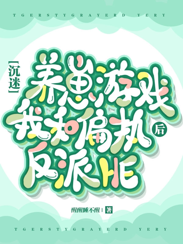 沉迷养崽游戏后我和偏执反派HE小说，沉迷养崽游戏后我和偏执反派HE在线阅读