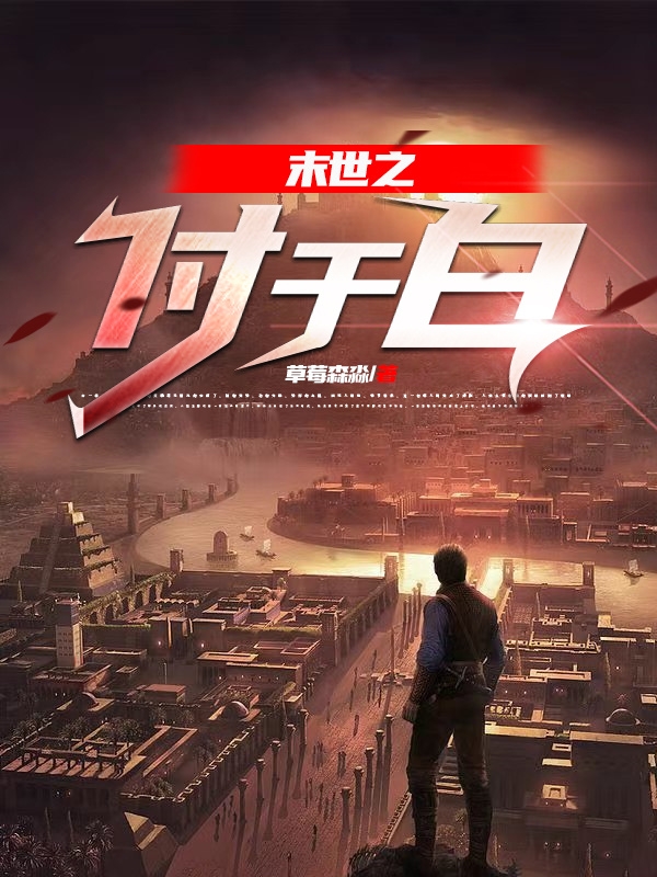 末世之付于白最新章节，末世之付于白全文在线阅读