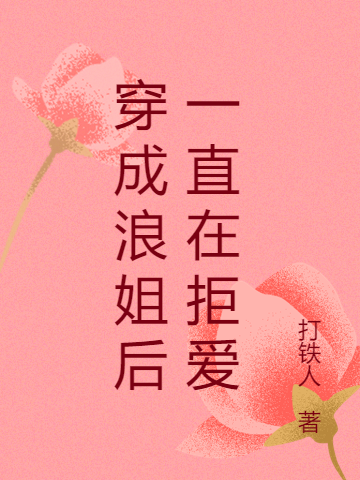 男女主人公殷梓贝彭帅小说穿成浪姐后一直在拒爱全文免费阅读