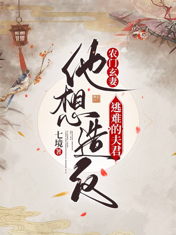 主人公秦娇娇崔时小说农门玄妻：逃难的夫君他想造反在线全文阅读