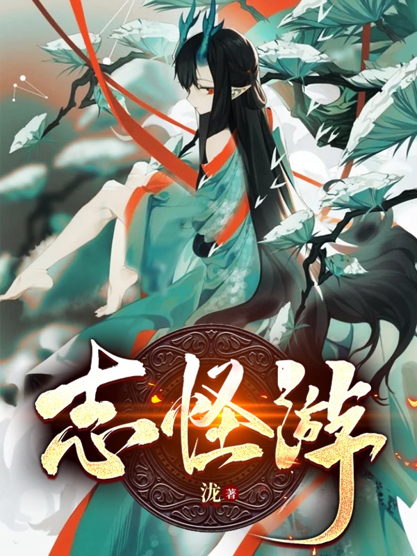 志怪游最新章节，志怪游全文在线阅读