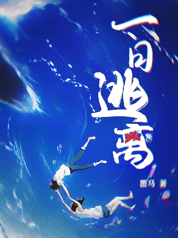完整版《一日逃离》全章节阅读