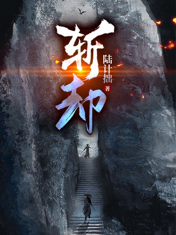 斩却最新章节，斩却免费阅读